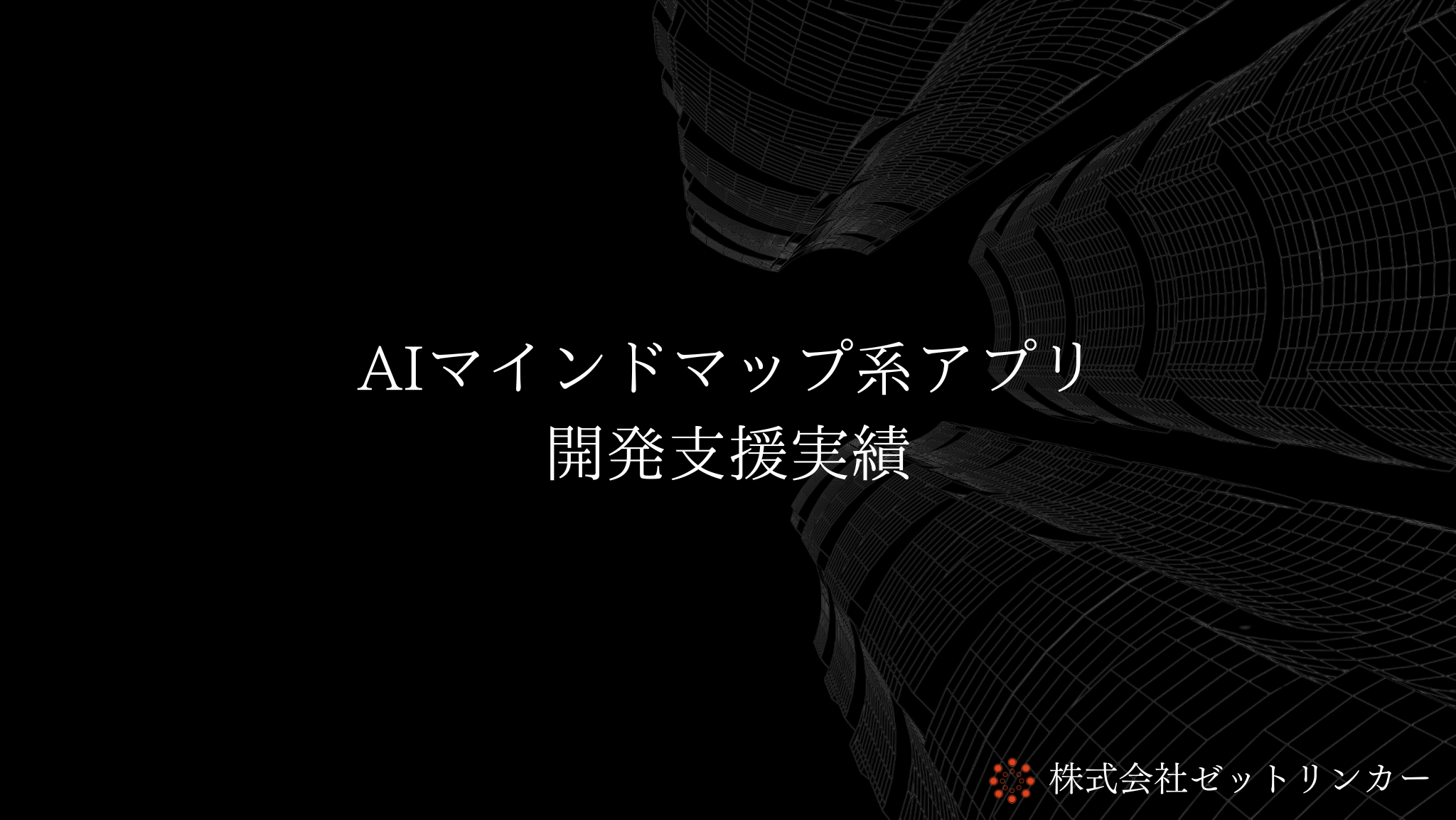ReactFlowを使用したマインドマップアプリの支援実績