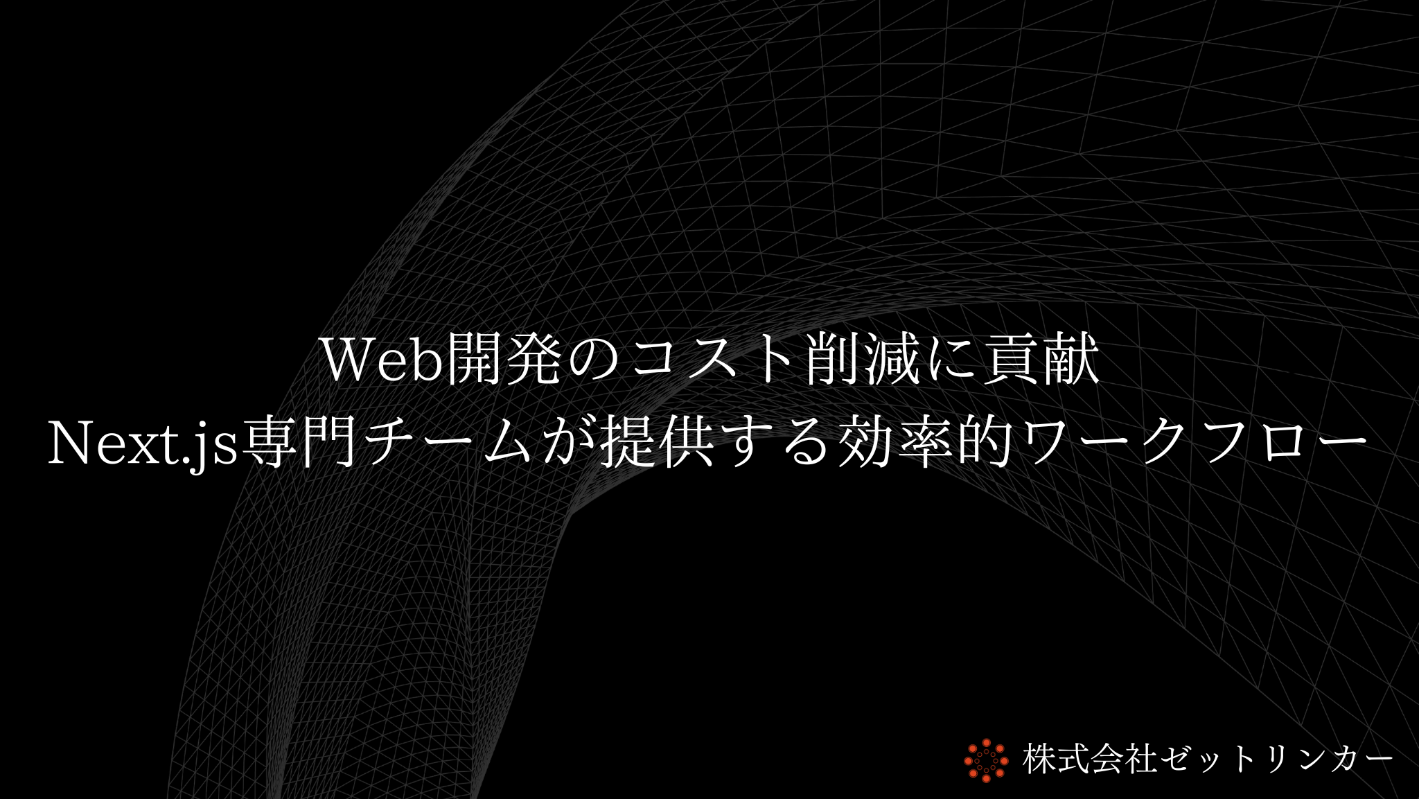 Web開発のコスト削減に貢献！Next.js専門チームが提供する効率的ワークフロー