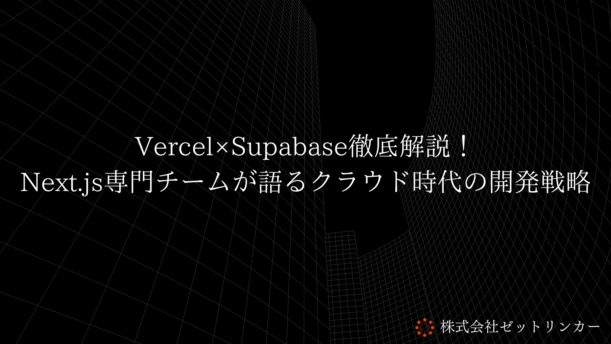 Vercel×Supabase徹底解説！Next.js専門チームが語るクラウド時代の開発戦略