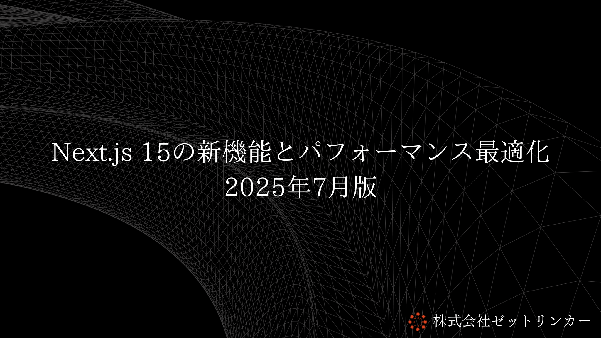 Next.js 15の新機能とパフォーマンス最適化：2025年7月版