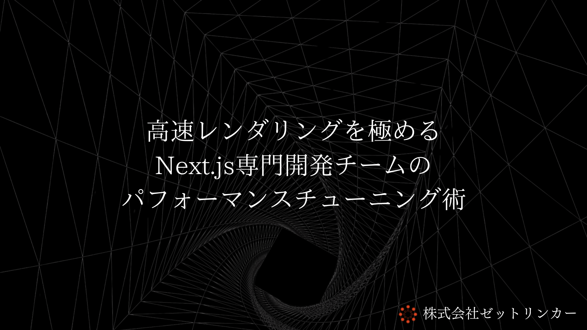 高速レンダリングを極めるNext.js専門開発チームのパフォーマンスチューニング術