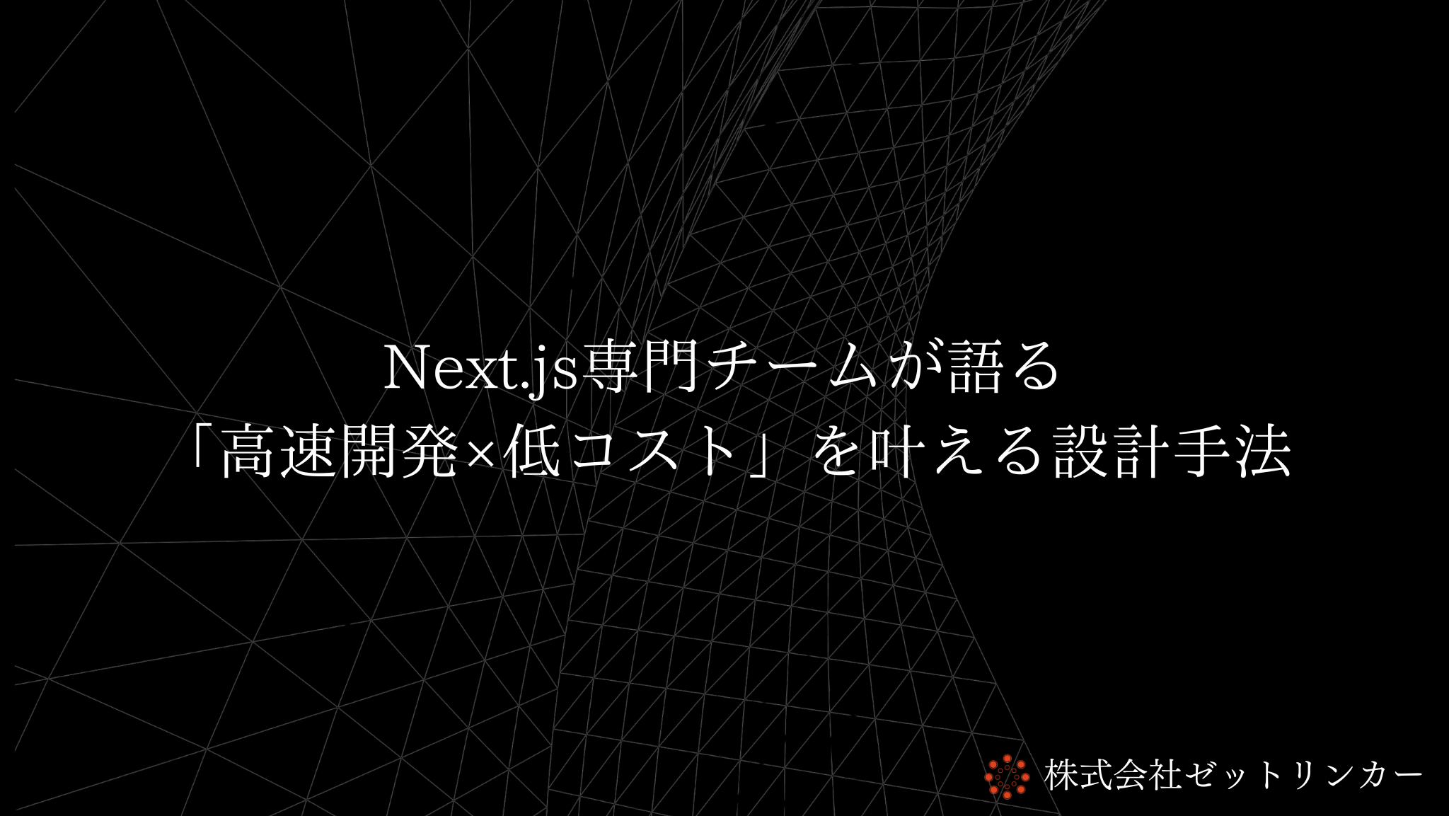 Next.js専門チームが語る 「高速開発×低コスト」を叶える設計手法