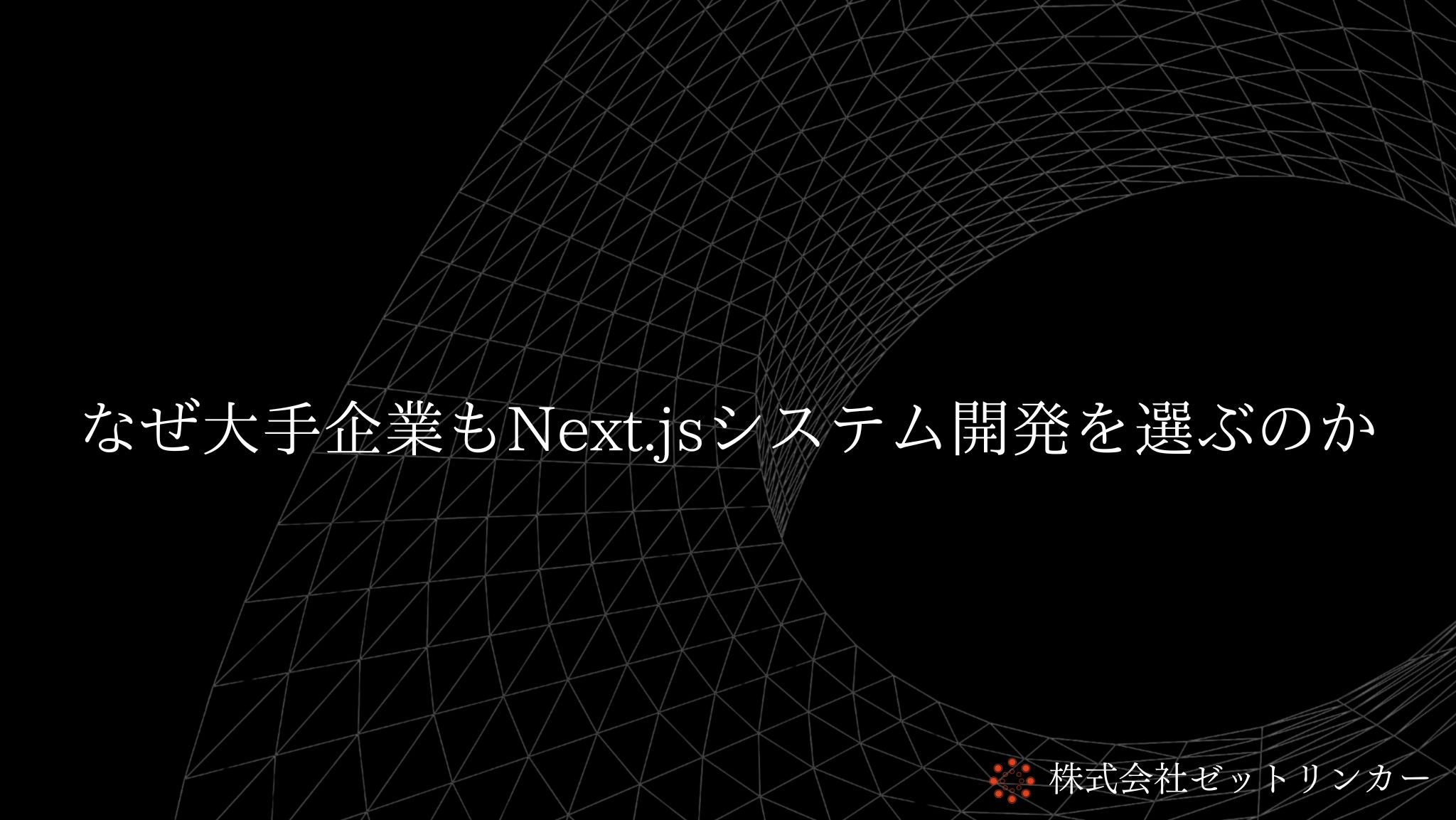 なぜ大手企業もNext.jsシステム開発を選ぶのか