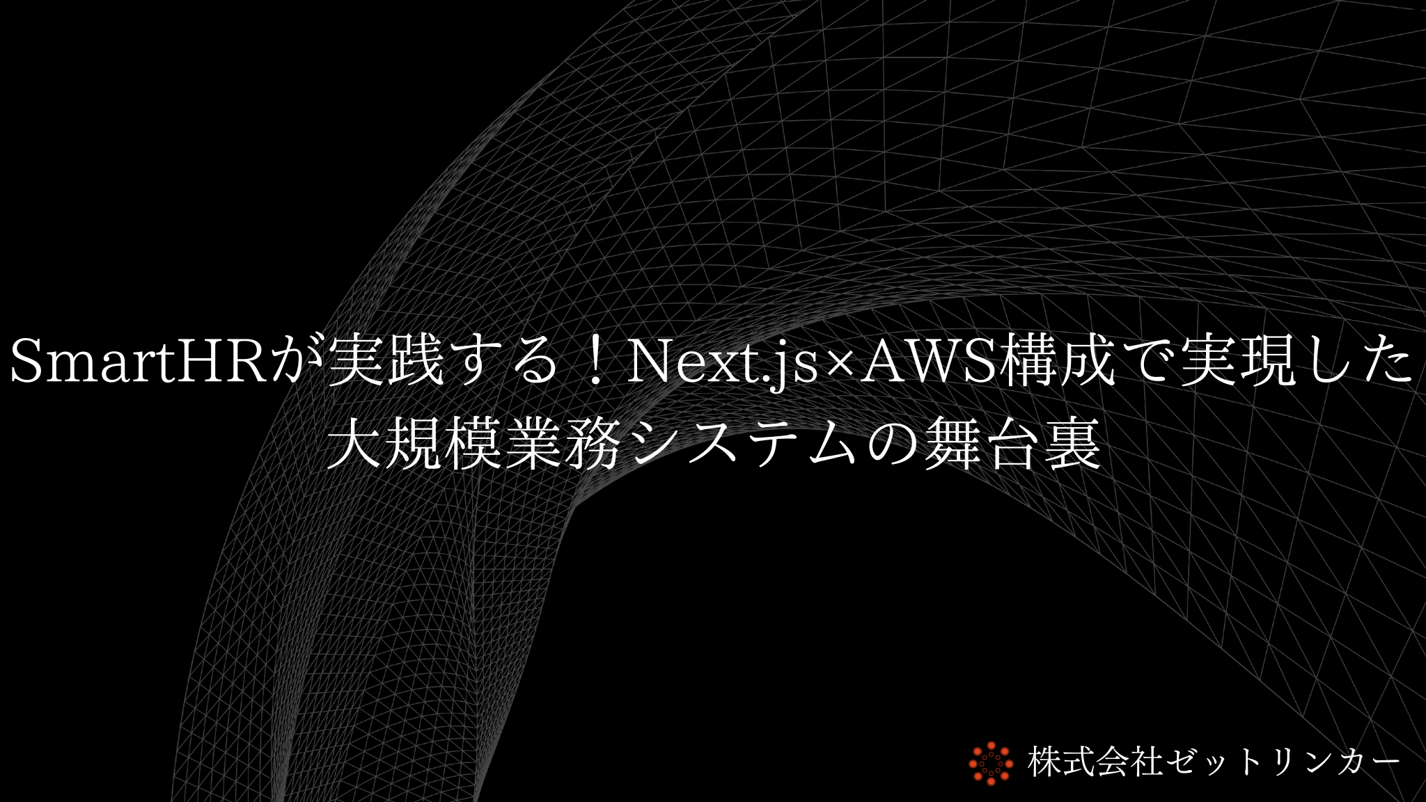 SmartHRが実践する!Next.js×Google Cloud構成で実現した大規模業務システムの舞台裏