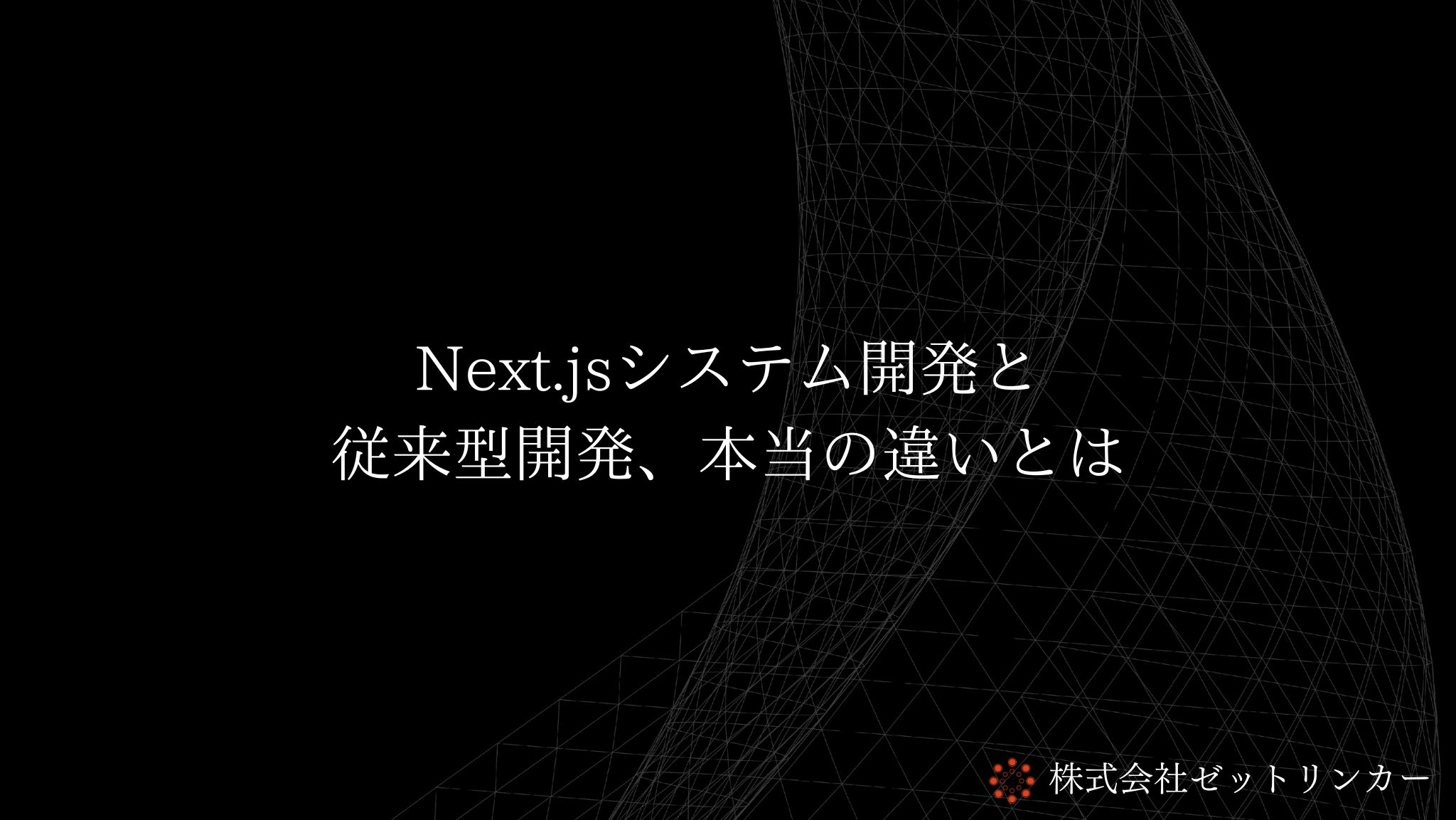 Next.jsシステム開発と従来型開発、本当の違いとは