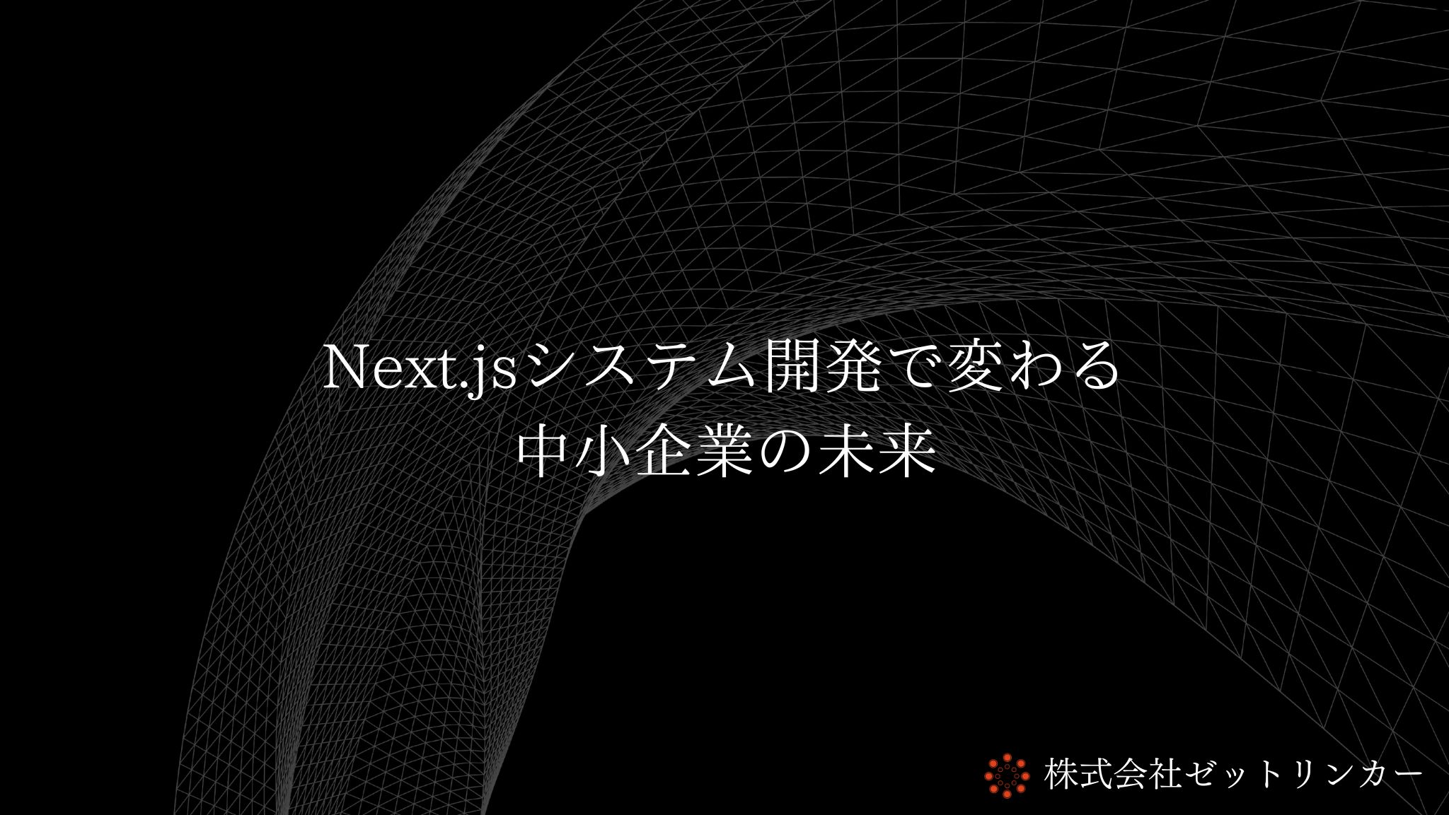 Next.jsシステム開発で変わる、中小企業の未来