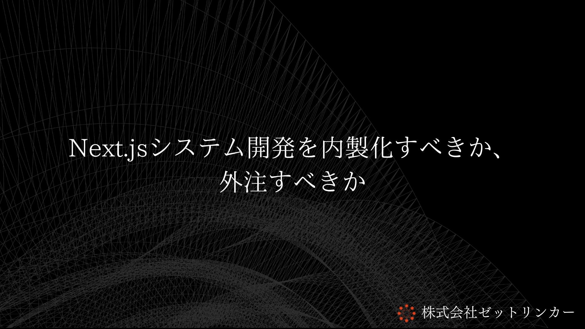 Next.jsシステム開発を内製化すべきか、外注すべきか