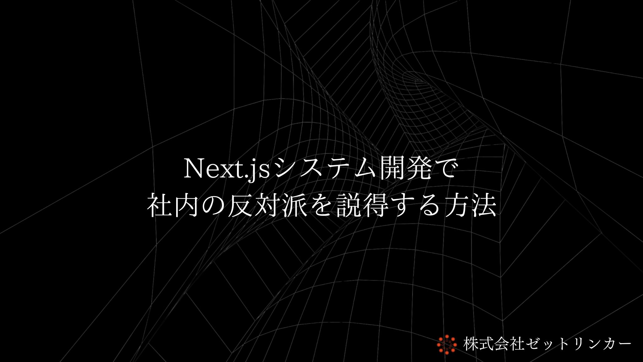 Next.jsシステム開発で社内の反対派を説得する方法