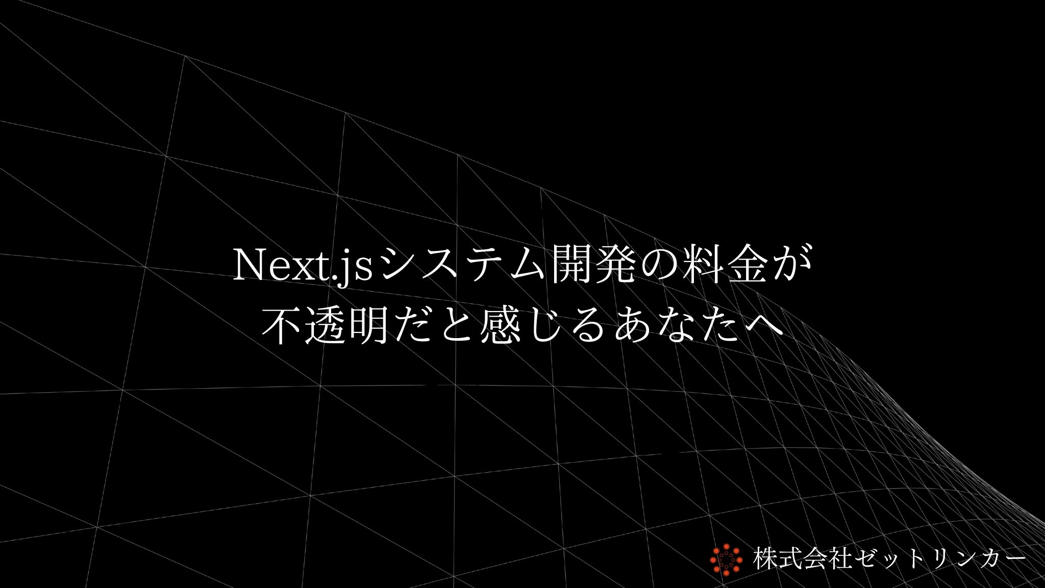 Next.jsシステム開発の料金が不透明だと感じるあなたへ
