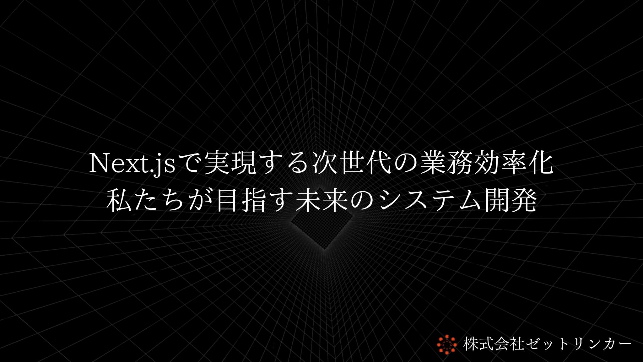 Next.jsで実現する次世代の業務効率化：私たちが目指す未来のシステム開発