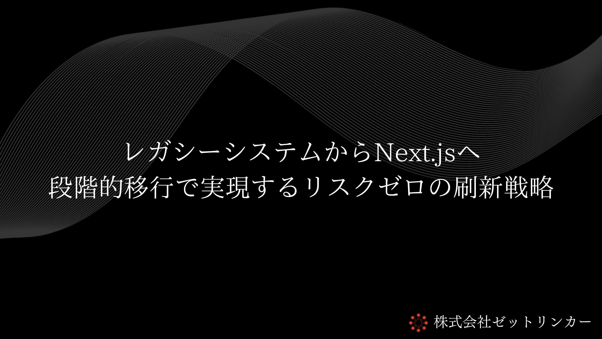 レガシーシステムからNext.jsへ：段階的移行で実現するリスクゼロの刷新戦略