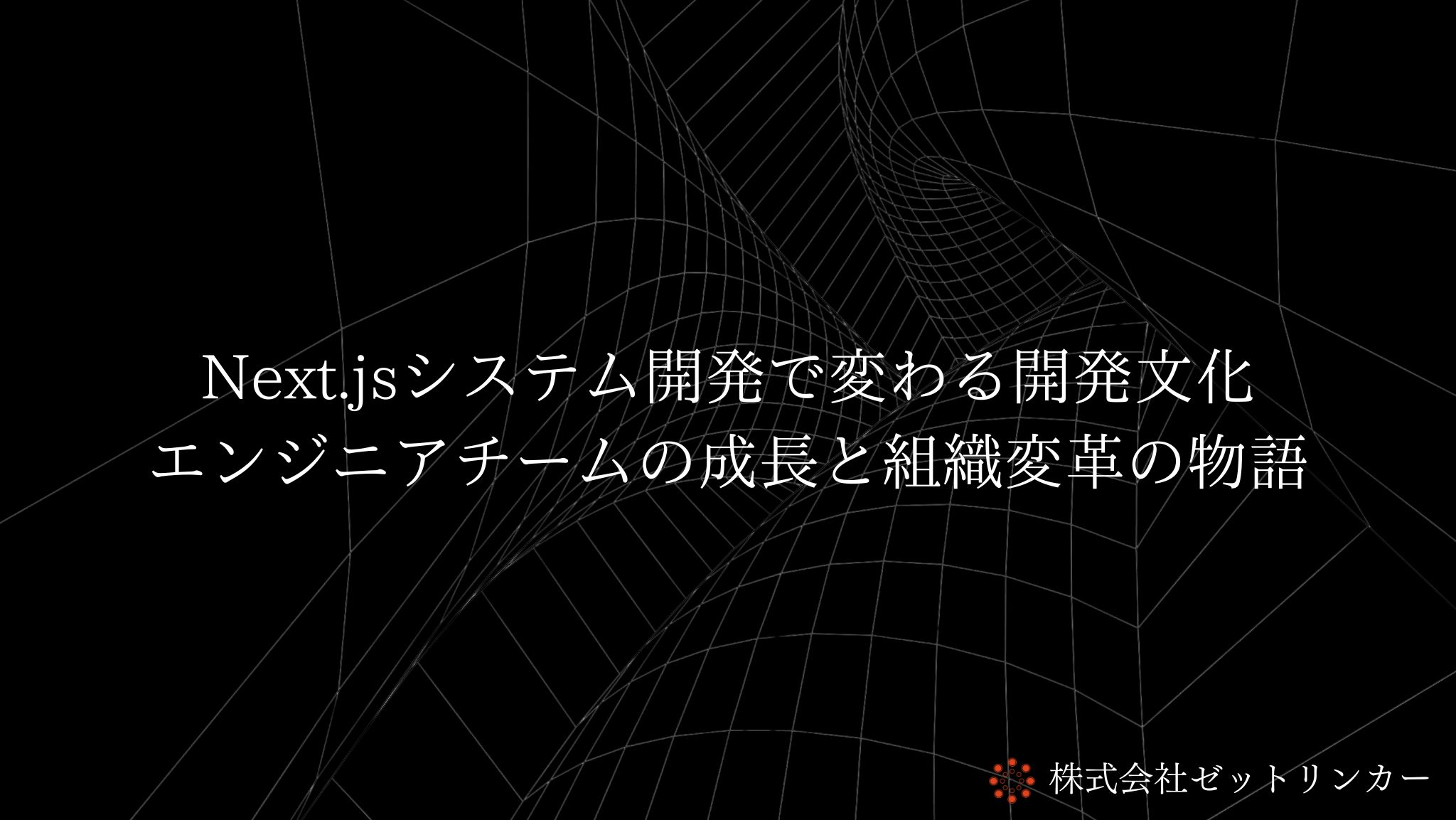 Next.jsシステム開発で変わる開発文化：エンジニアチームの成長と組織変革の物語