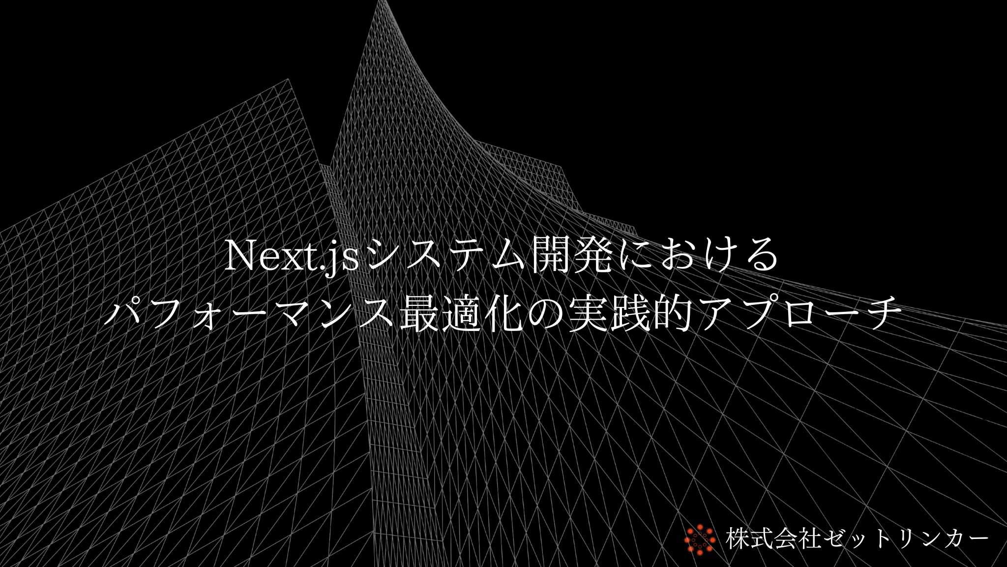 Next.jsシステム開発におけるパフォーマンス最適化の実践的アプローチ