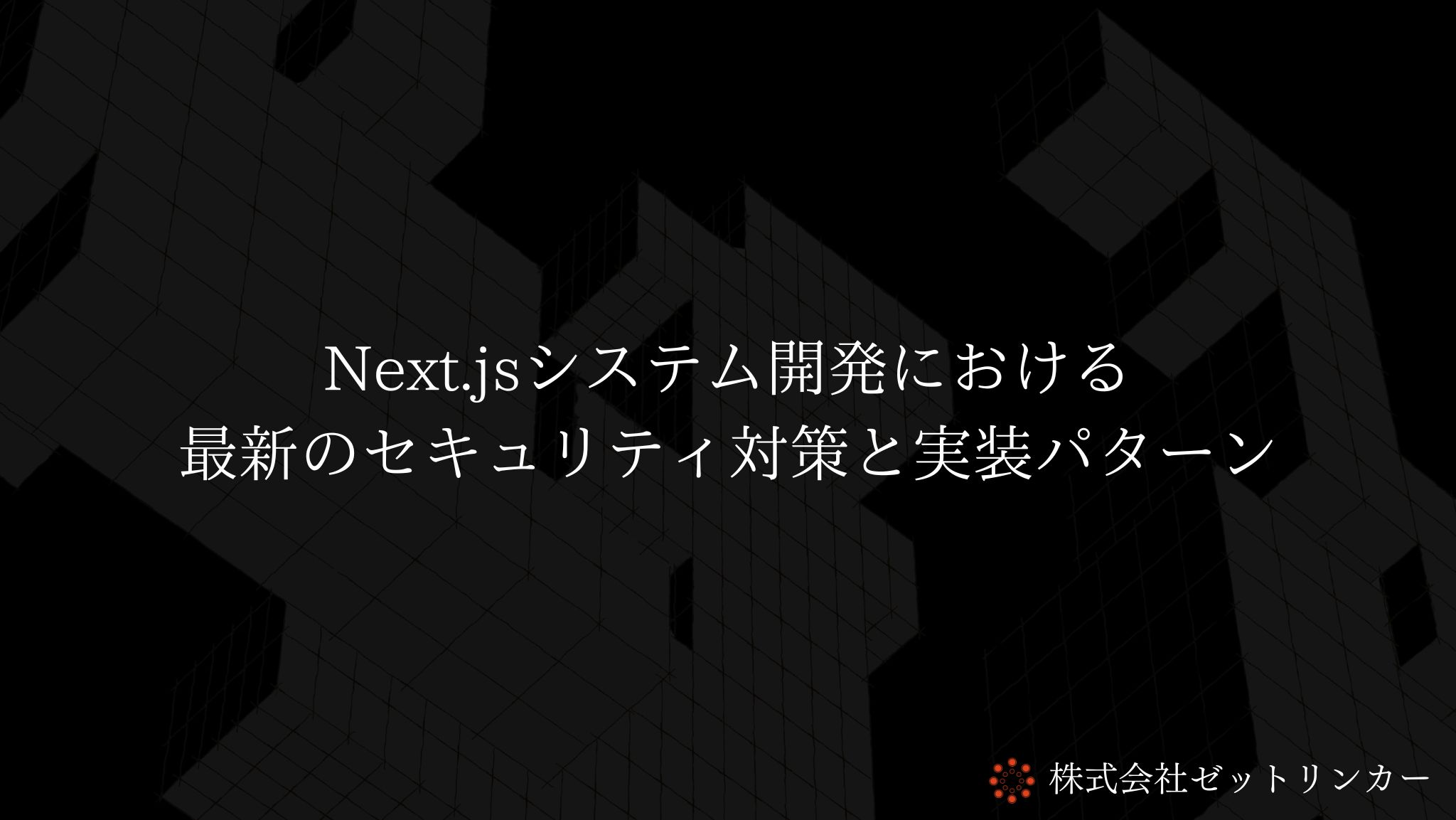 Next.jsシステム開発における最新のセキュリティ対策と実装パターン
