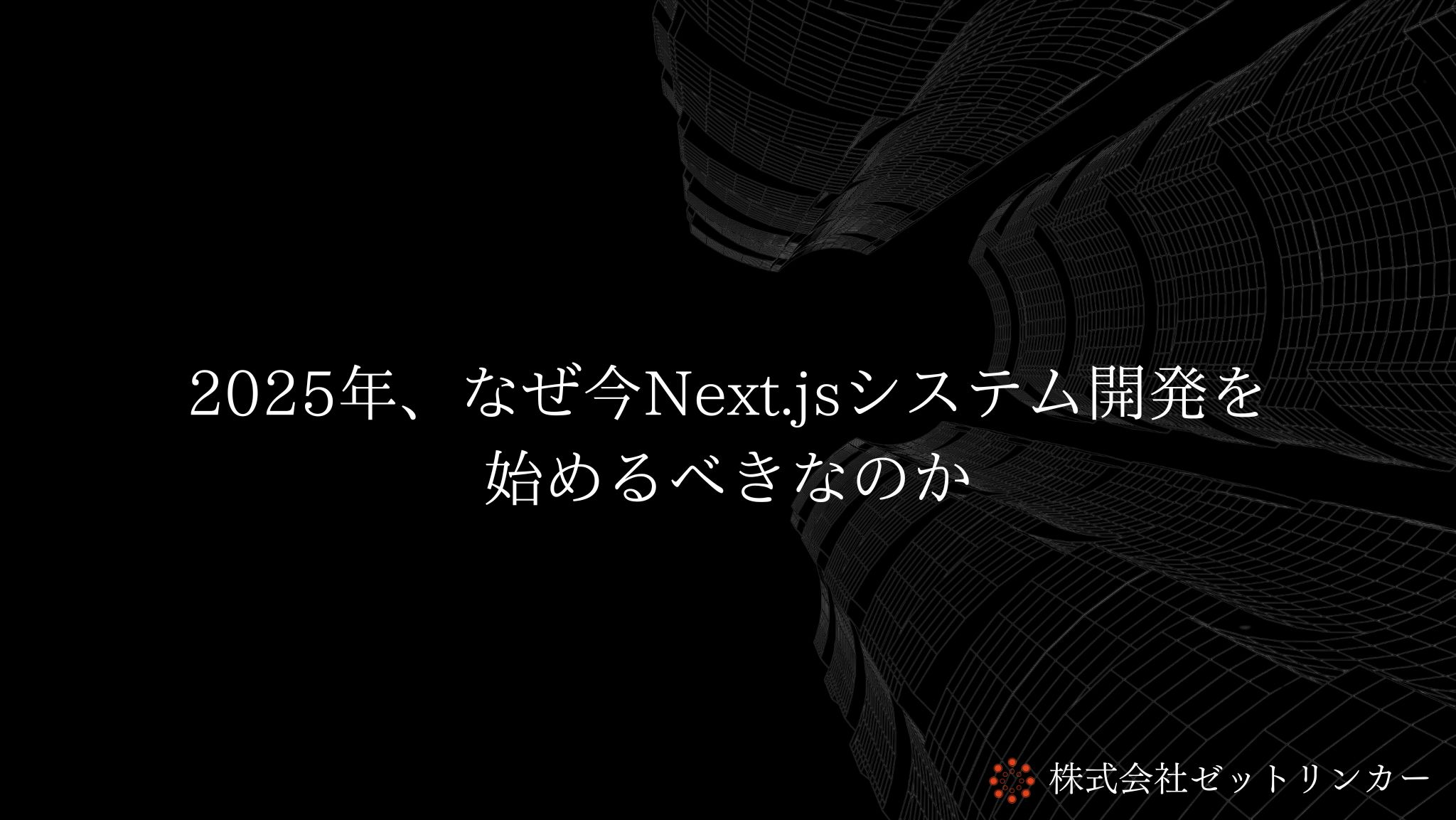 2025年、なぜ今Next.jsシステム開発を始めるべきなのか