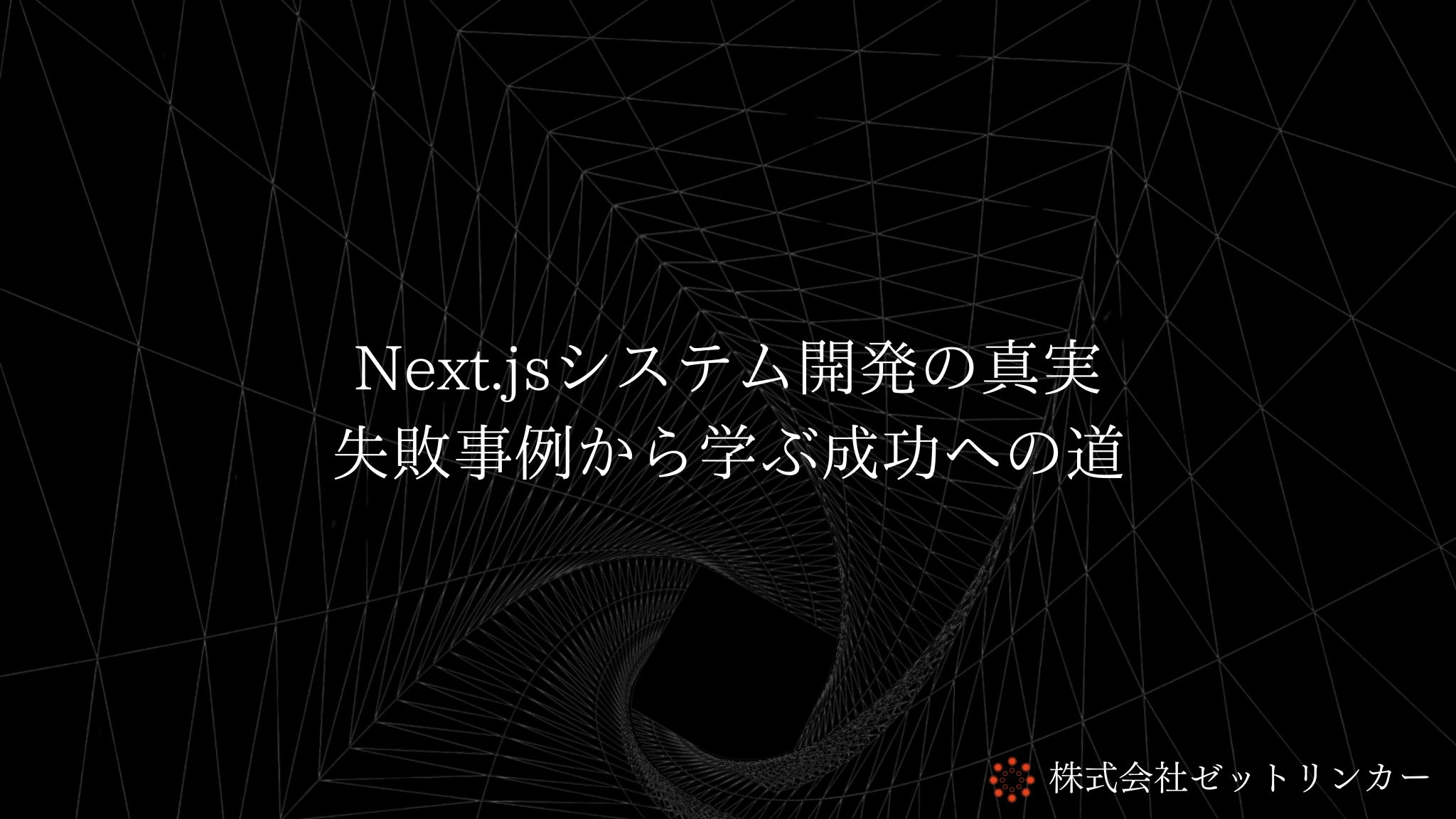 Next.jsシステム開発の真実：失敗事例から学ぶ成功への道