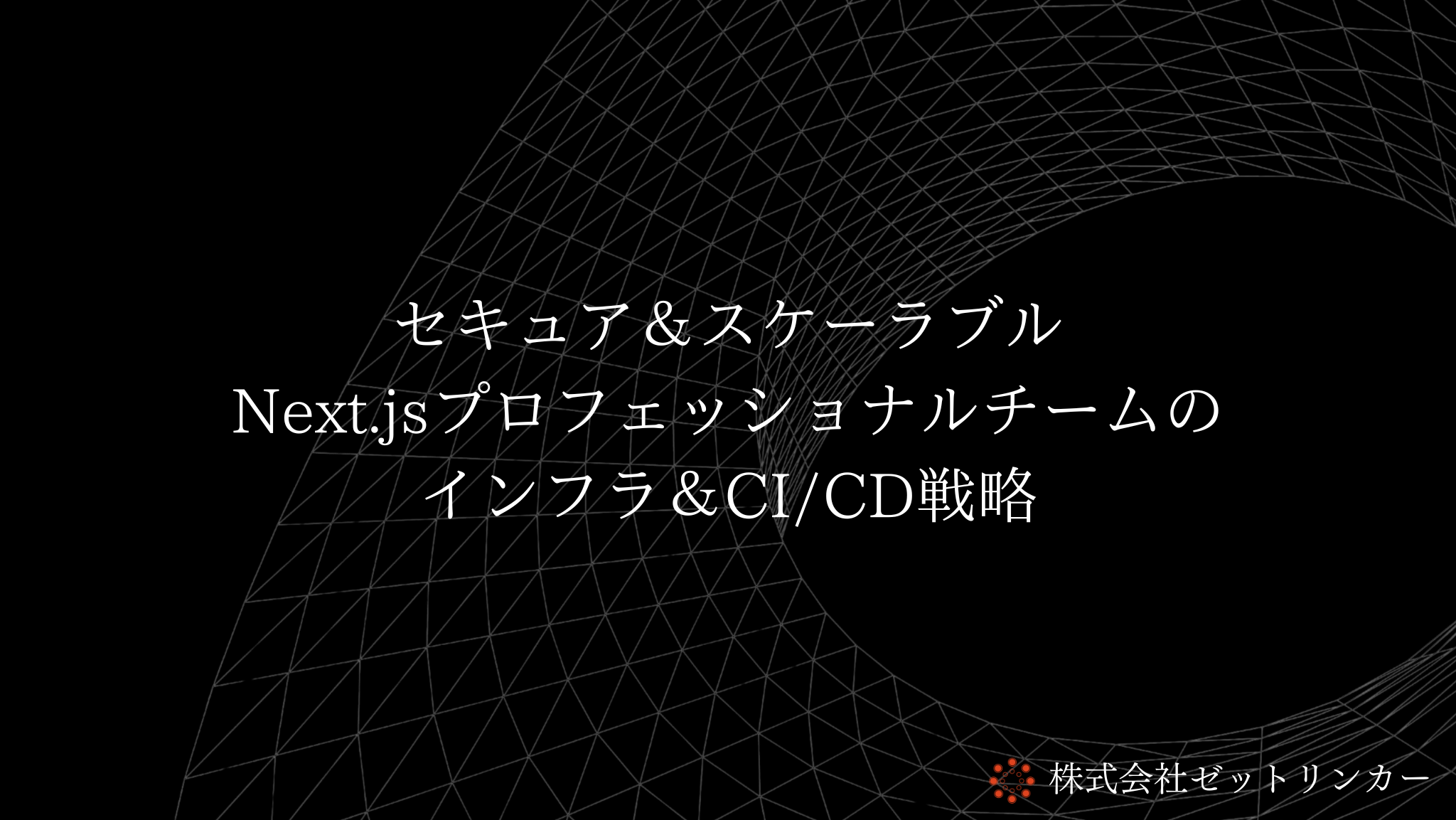 セキュア＆スケーラブル！Next.jsプロフェッショナルチームのインフラ＆CI/CD戦略