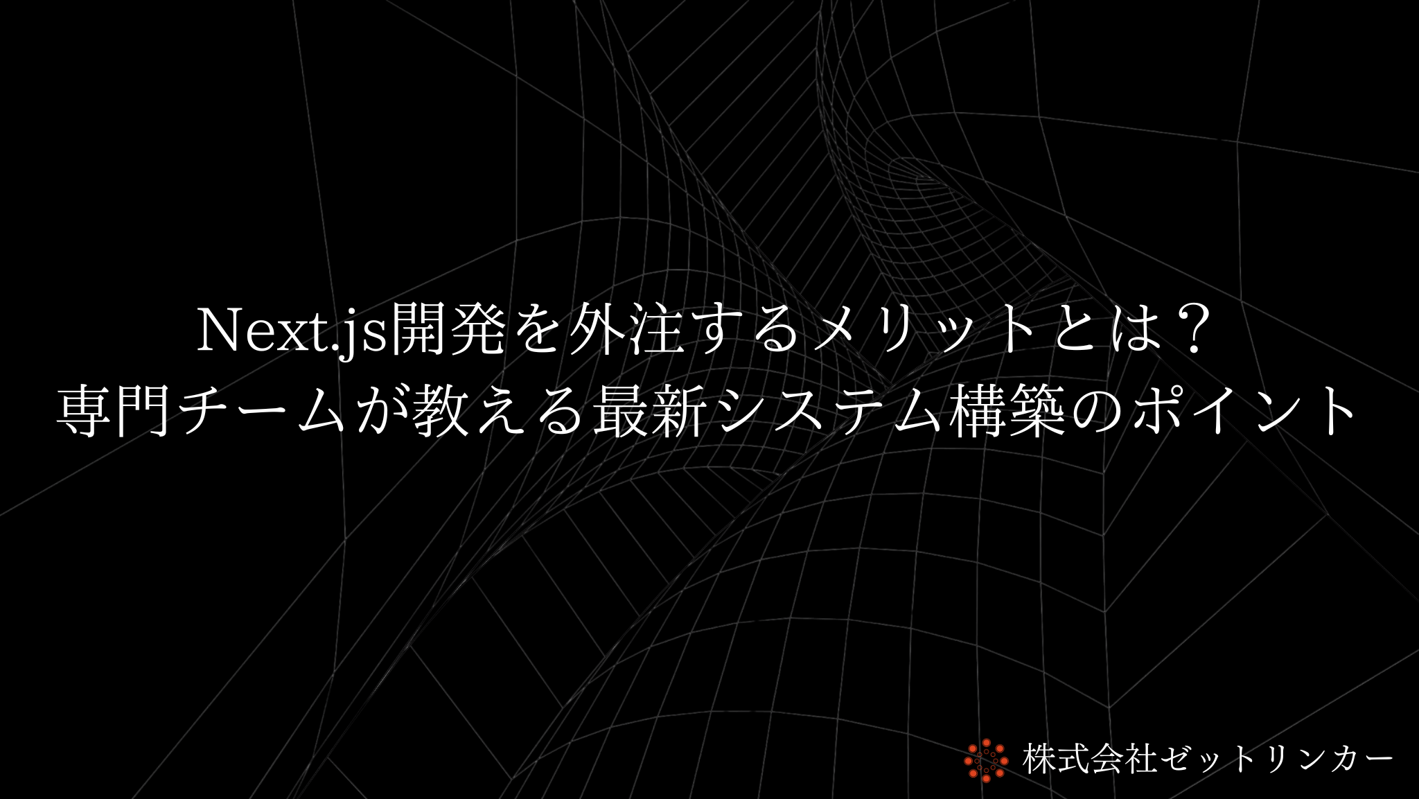 Next.js開発を外注するメリットとは？ 専門チームが教える最新システム構築のポイント